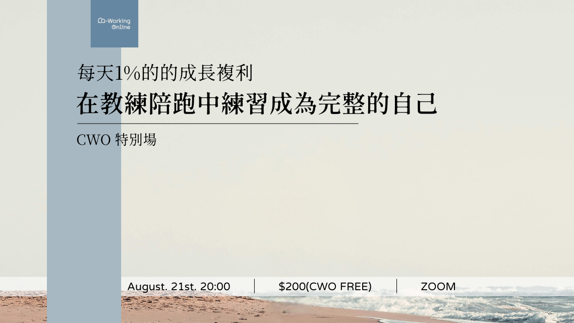 每天1%的的成長複利｜在教練陪跑中練習成為完整的自己
