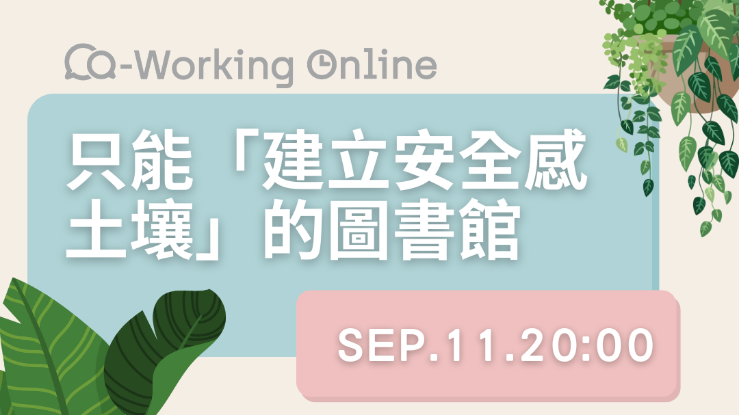 只能「建立安全感土壤」的圖書館