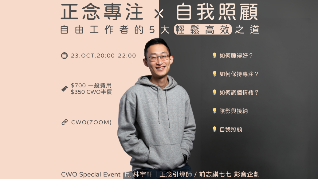 正念專注 × 自我照顧：自由工作者的5大輕鬆高效之道