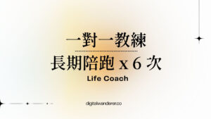 Blue and Grey Gradient Minimalist Group Project Presentation 一對一教練|長期陪跑 x 6次