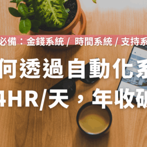 我如何透過半自動化系統： 一天工作4小時，年收破百萬！
