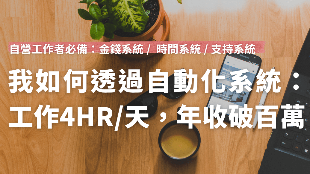 我如何透過半自動化系統: 一天工作4小時,年收破百萬!
