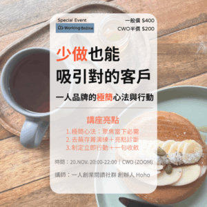 少做也能吸引對的客戶：一人品牌的極簡心法與行動