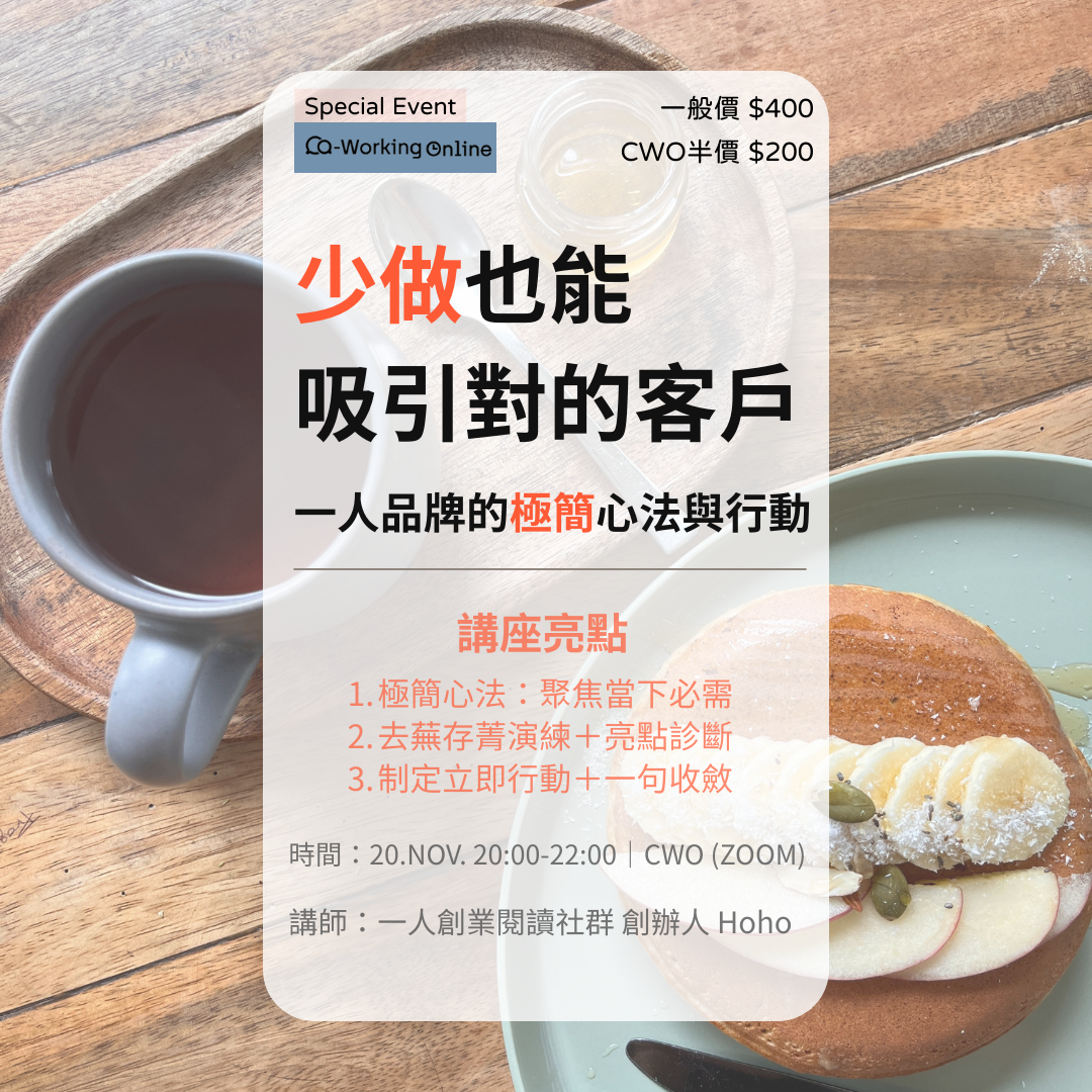 少做也能吸引對的客戶：一人品牌的極簡心法與行動