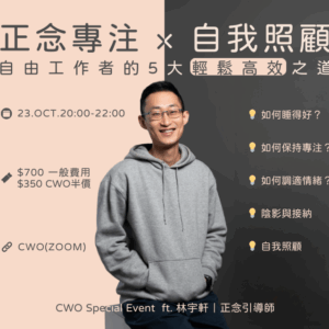 正念專注 × 自我照顧：自由工作者的5大輕鬆高效之道