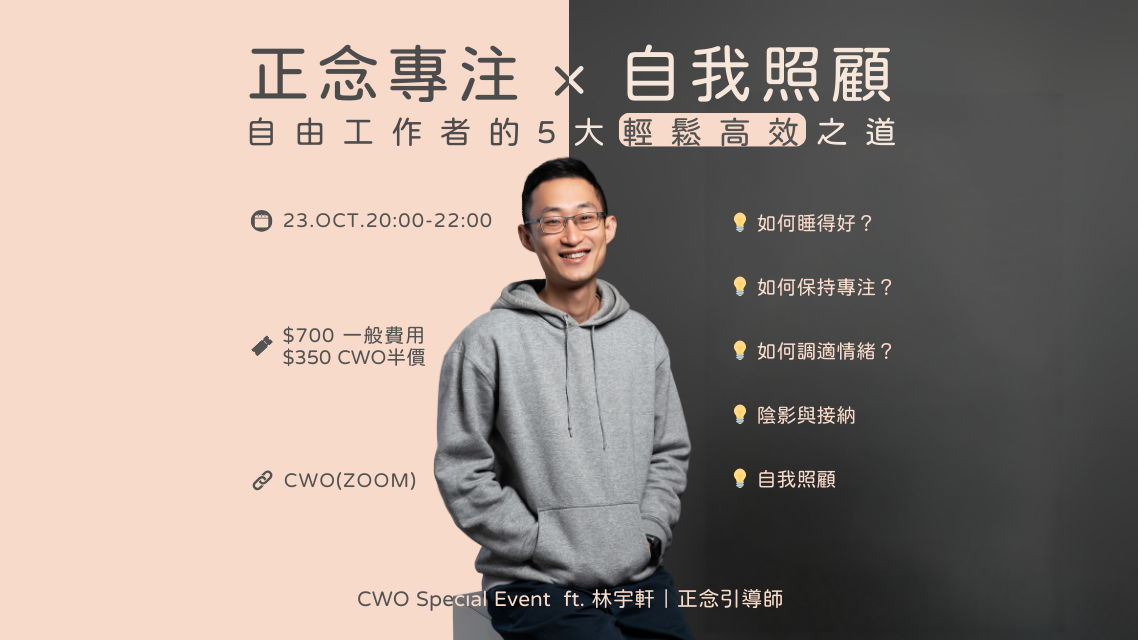 正念專注 × 自我照顧：自由工作者的5大輕鬆高效之道