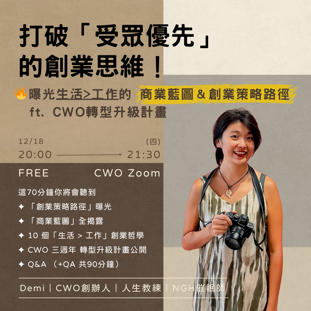 打破「受眾優先」的創業思維！🔥 曝光生活>工作 的「商業藍圖＆創業策略路徑」 ft. CWO升級計畫
