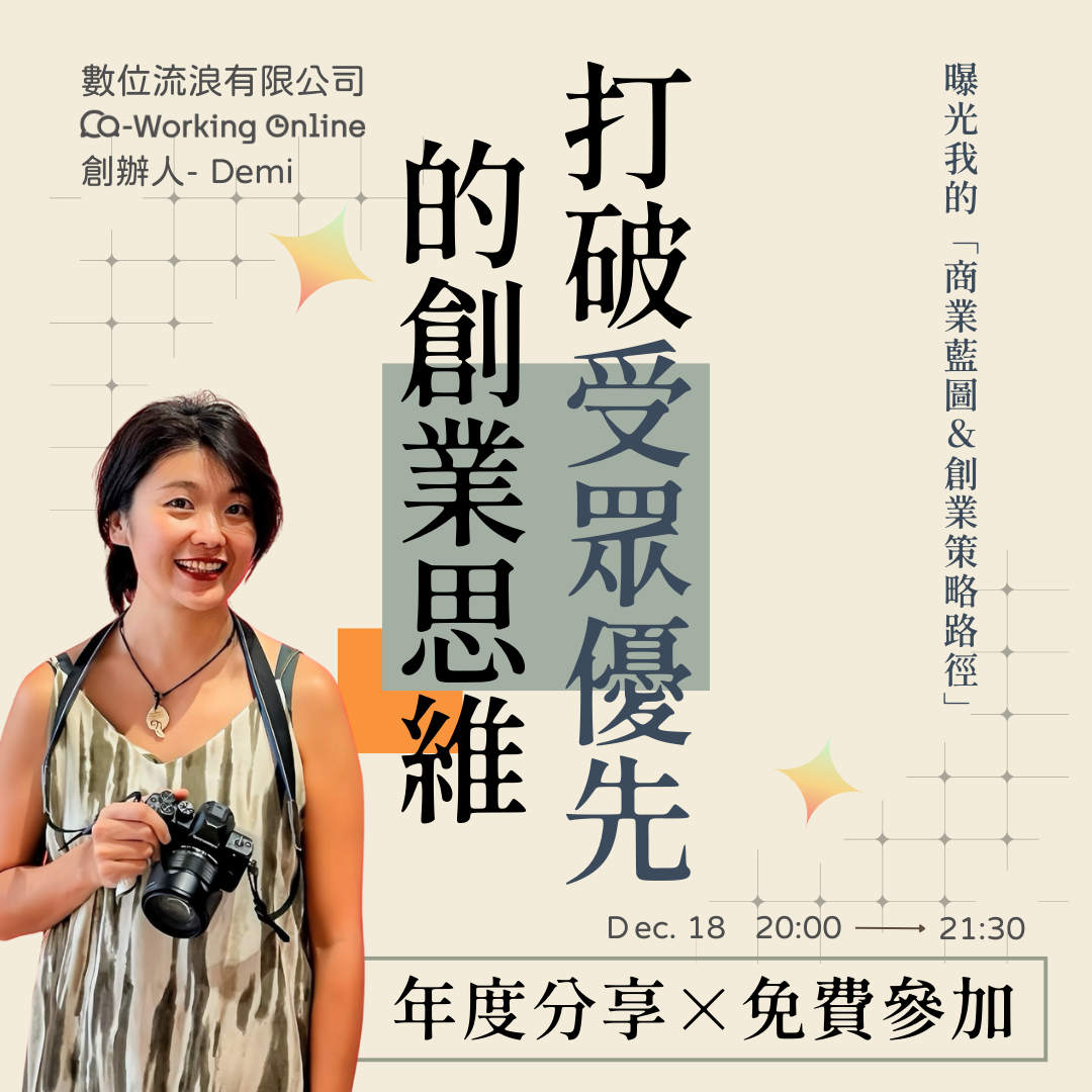 打破「受眾優先」的創業思維！🔥 曝光生活>工作 的「商業藍圖＆創業策略路徑」 ft. CWO升級計畫