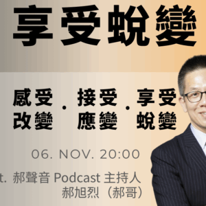 回放影片｜享受蛻變 ft.郝聲音Podcast主持人-郝旭烈(郝哥)