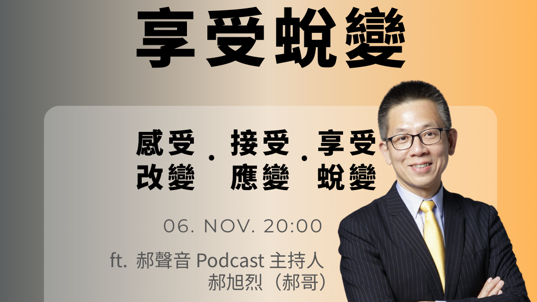 回放影片｜享受蛻變 ft.郝聲音Podcast主持人-郝旭烈(郝哥)