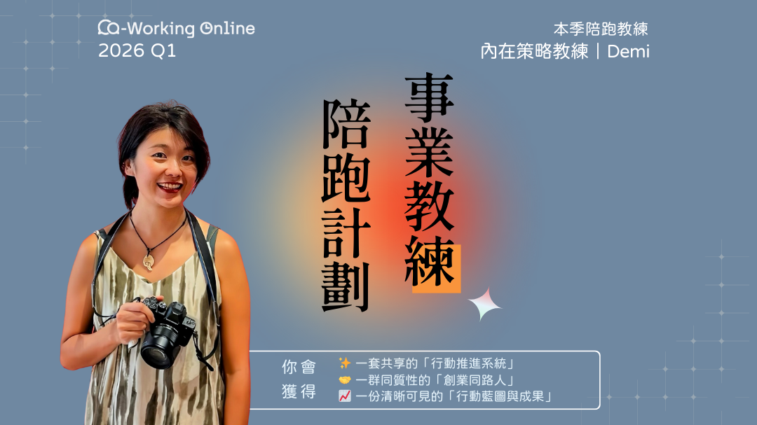 Co-Working Online 2026 Q1｜事業教練陪跑計劃