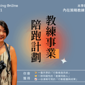 Co-Working Online 2026 Q1｜教練事業陪跑計劃