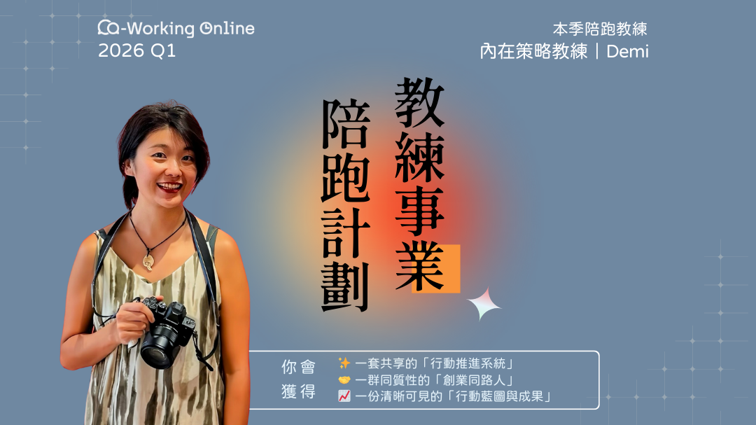 Co-Working Online 2026 Q1｜教練事業陪跑計劃