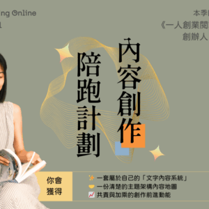 Co-Working Online 2026 Q1｜內容創作陪跑計劃