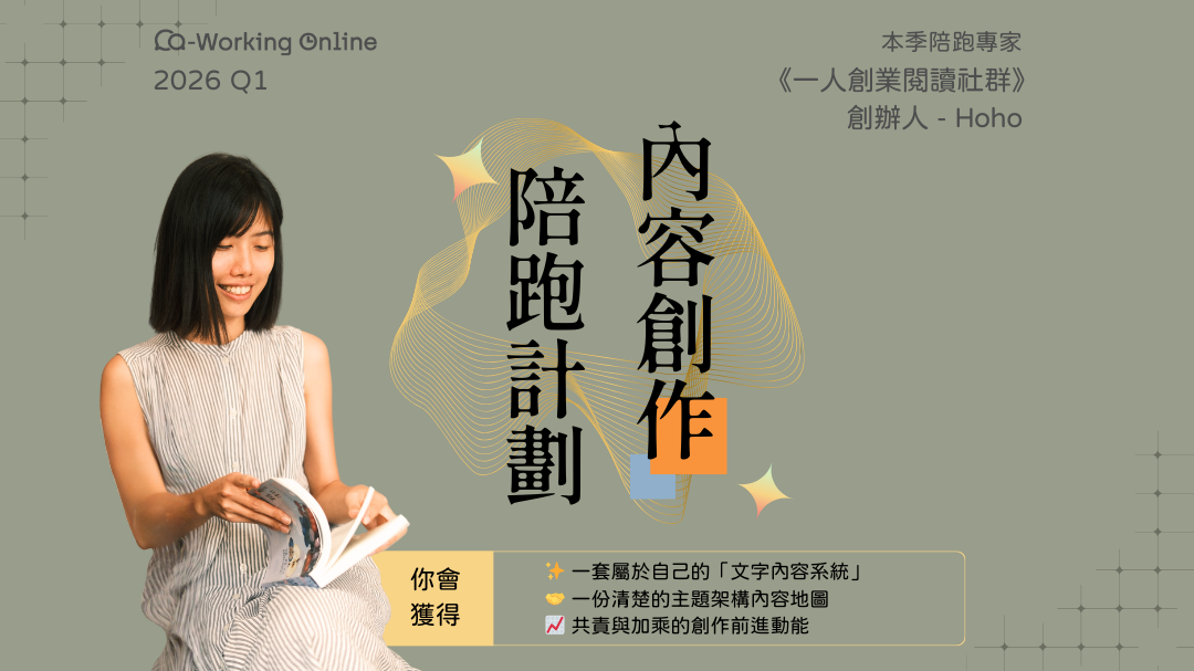 Co-Working Online 2026 Q1｜內容創作陪跑計劃