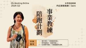 Q2網站圖 Co-Working Online 2026 Q2|事業教練陪跑計劃 ft.Demi