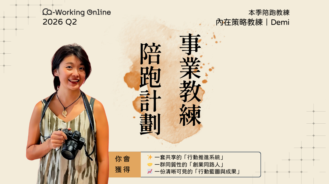 Co-Working Online 2026 Q2｜事業教練陪跑計劃 ft.Demi