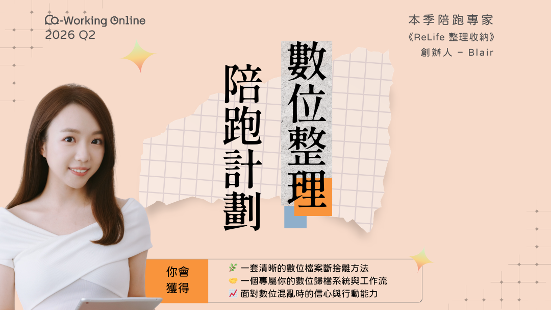 Co-Working Online 2026 Q2｜數位整理陪跑計劃 ft.ReLife 整理收納創辦人 Blair