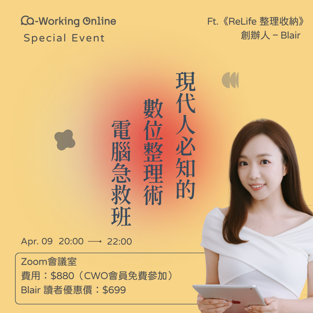 講座｜現代人必知的數位整理術 — 電腦急救班 ft.ReLife 整理收納創辦人 Blair
