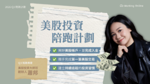 美股投資陪跑計劃 1920x1080 Co-Working Online 2026 Q3|美股投資陪跑計劃 ft.美股投資大師班創辦人 - 蕭邦