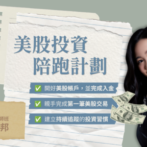 Co-Working Online 2026 Q3｜美股投資陪跑計劃 ft.美股投資大師班創辦人 - 蕭邦