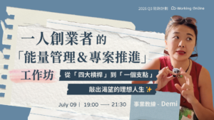 陪跑計畫 1920x1080 回放影片|一人創業者的「能量管理&專案推進」工作坊|從「 四大槓桿 」到「 一個支點 」,敲出渴望的理想人生 【ft. 事業教練 - Demi 】