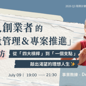 一人創業者的「能量管理＆專案推進」工作坊｜從「 四大槓桿 」到「 一個支點 」，敲出渴望的理想人生 【ft. 事業教練 - Demi 】