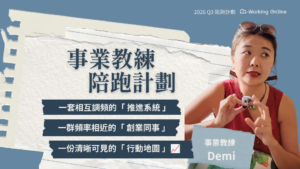 陪跑計畫 1920x1080 Co-Working Online 2026 Q3|事業教練陪跑計劃 ft.Demi