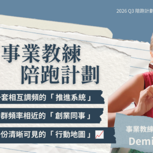 Co-Working Online 2026 Q3｜事業教練陪跑計劃 ft.Demi