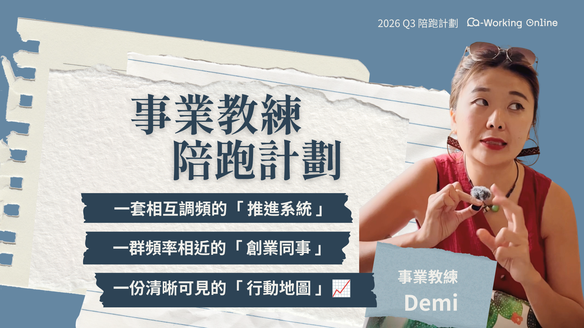 Co-Working Online 2026 Q3｜事業教練陪跑計劃 ft.Demi