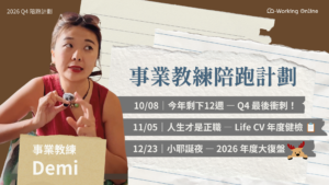 cwo-q4-demi Co-Working Online 2026 Q4|事業教練陪跑計劃 ft.Demi