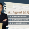 陪跑計畫 1920x1080 (5) 單買 AI Agent 陪跑課程