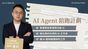 ai-agent-k Co-Working Online 2026 Q4|AI Agent 陪跑計劃 ft.一人事業顧問 x AI Agent 工作流實踐者|老K